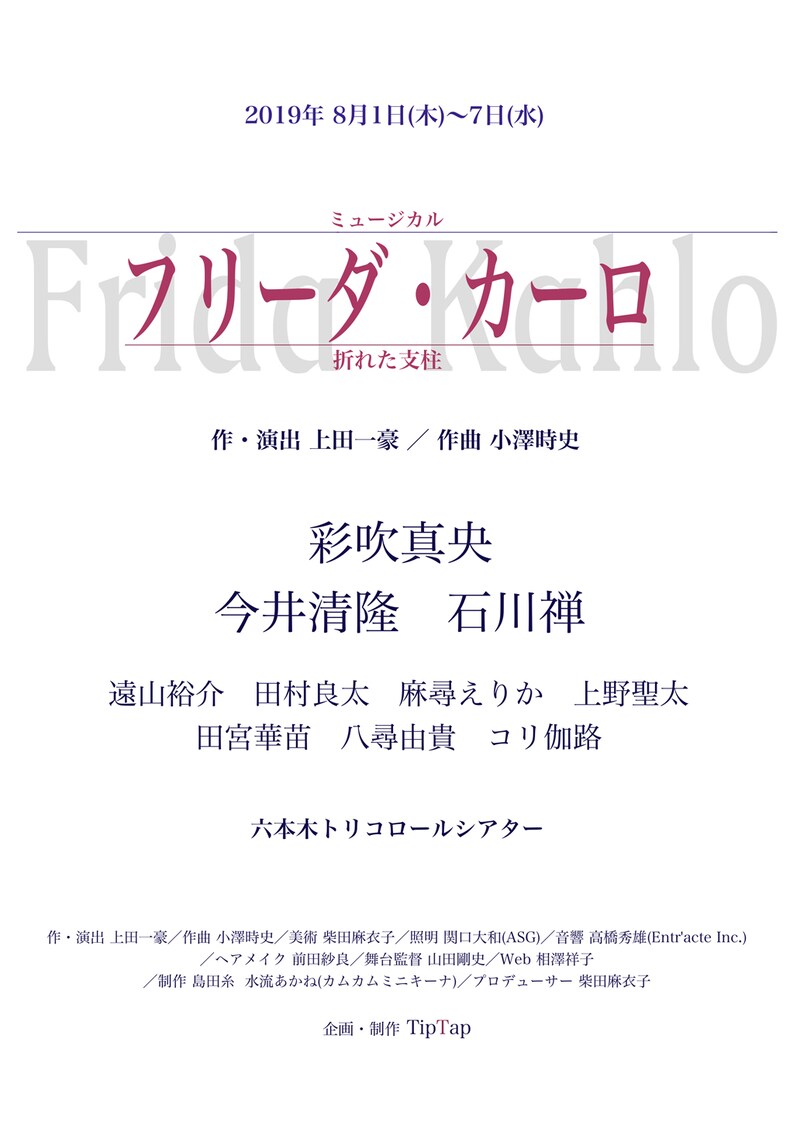TipTap ミュージカル「『フリーダ・カーロ』ー折れた支柱ー」仮チラシ