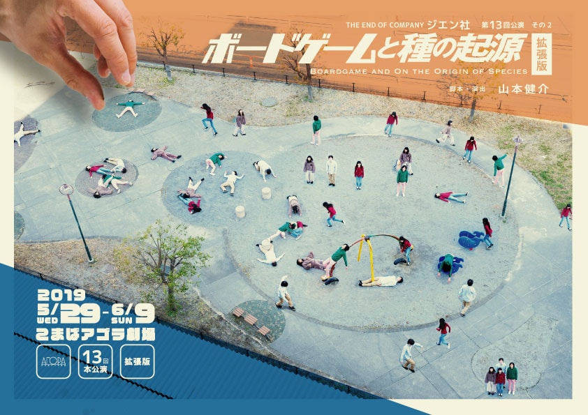 ジエン社「ボードゲームと種の起源」を“拡張”して上演、新キャストに須貝英ら