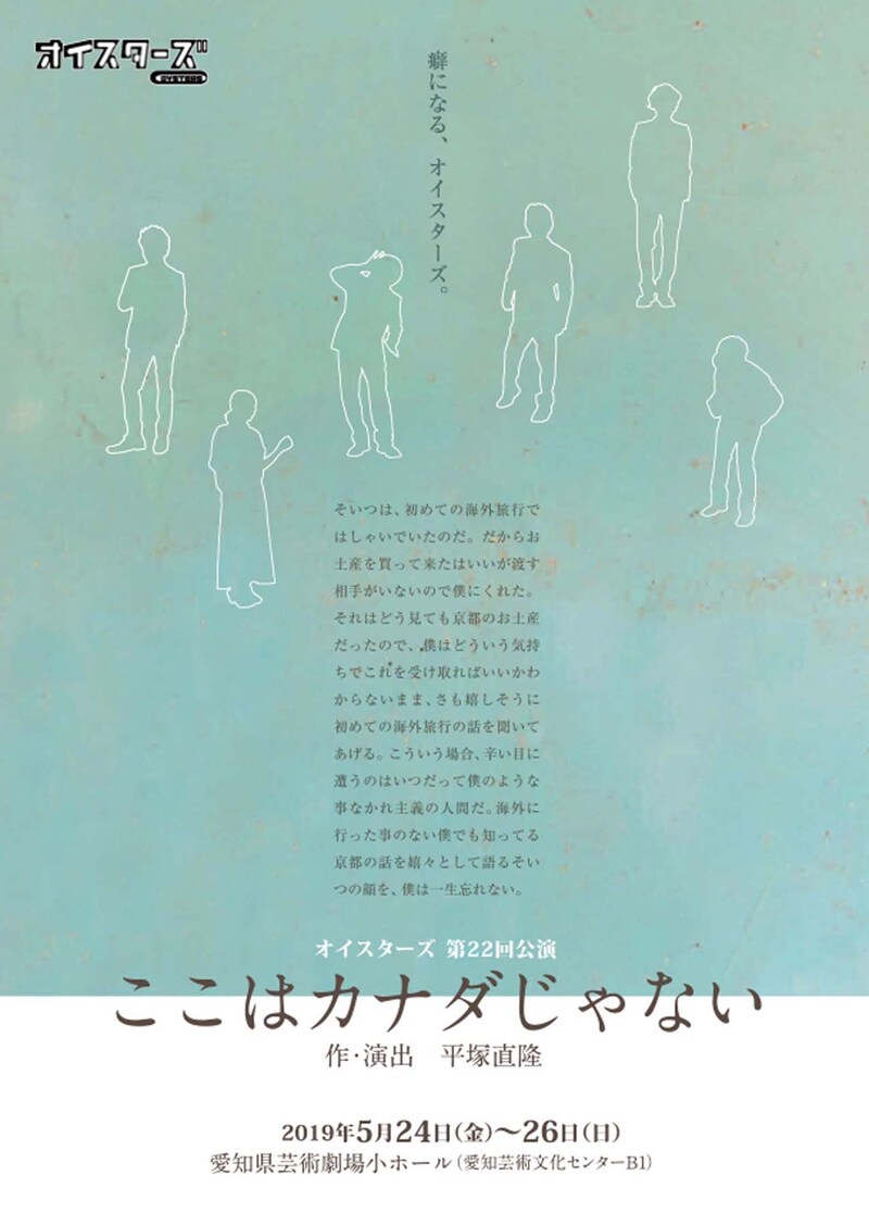 オイスターズ 第22回公演「ここはカナダじゃない」チラシ表