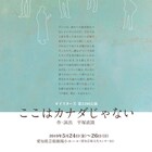 オイスターズの岸田賞候補作「ここはカナダじゃない」に森田匠ら