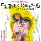 青木豪が中上健次の小説を野外劇に、椿組「芙蓉咲く路地のサーガ」