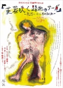 椿組「『芙蓉咲く路地のサーガ』 ~熊野にありし男の物語~」チラシ表