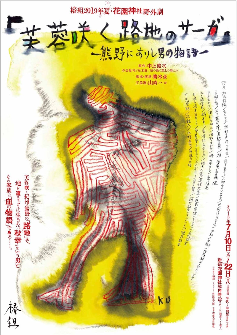 椿組「『芙蓉咲く路地のサーガ』 ~熊野にありし男の物語~」チラシ表