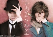 ミュージカル「さよならソルシエ」（初演）ビジュアル
