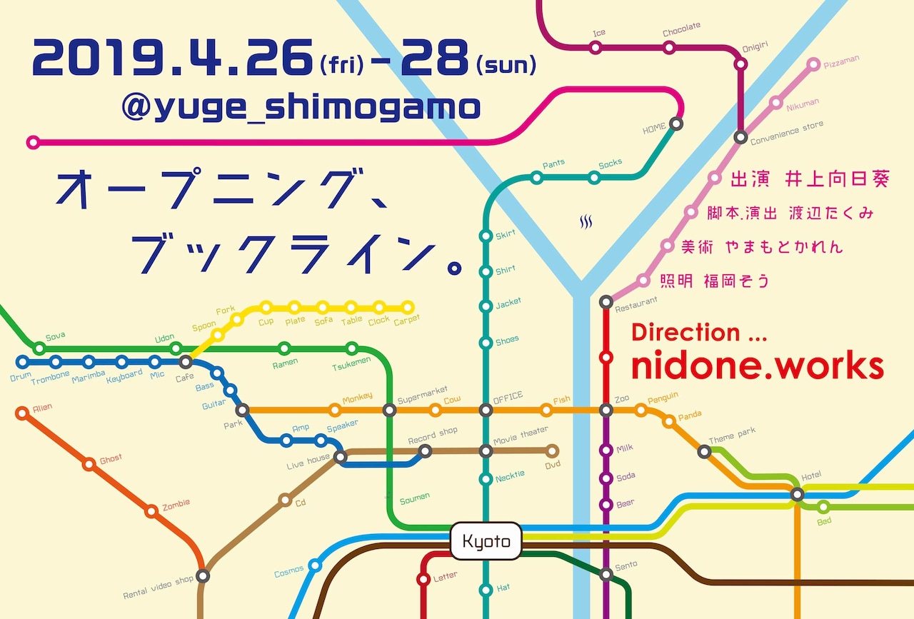 nidone.works、本専用の路線に迷い込む“ひとり芝居”に井上向日葵