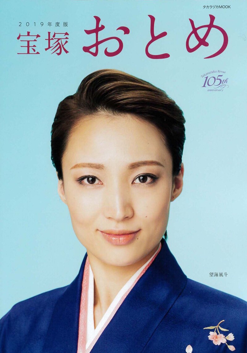 「宝塚おとめ2019年度版」（宝塚クリエイティブアーツ）