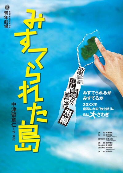 秋田雨雀・土方与志記念 青年劇場「みすてられた島」チラシ表