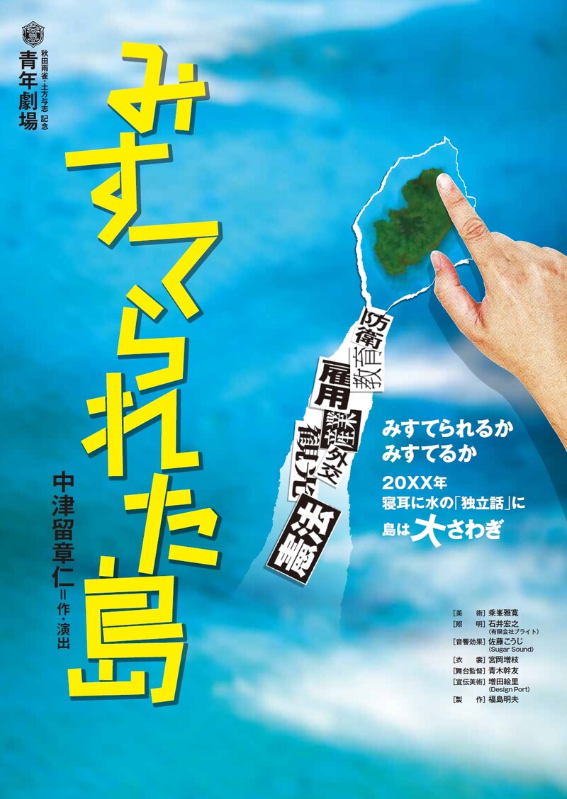 秋田雨雀・土方与志記念 青年劇場「みすてられた島」チラシ表