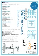 「第2回 無国籍（サンエタ）・ソロダンスコレクション」チラシ表