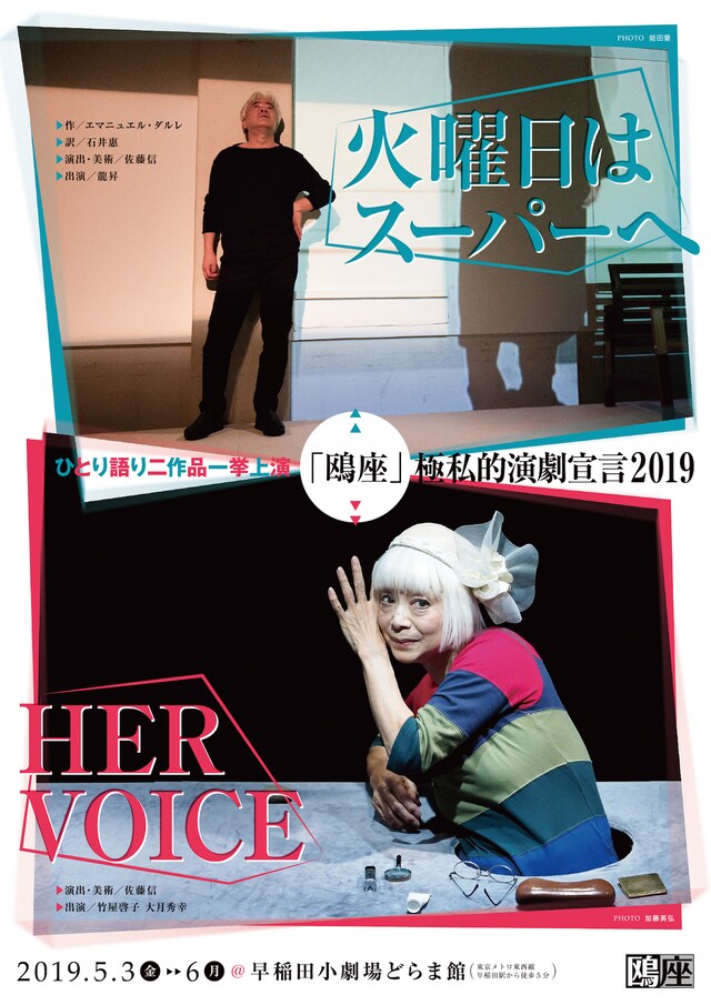 「「鴎座」極私的演劇宣言2019 ひとり語り二作品一挙上演」チラシ表