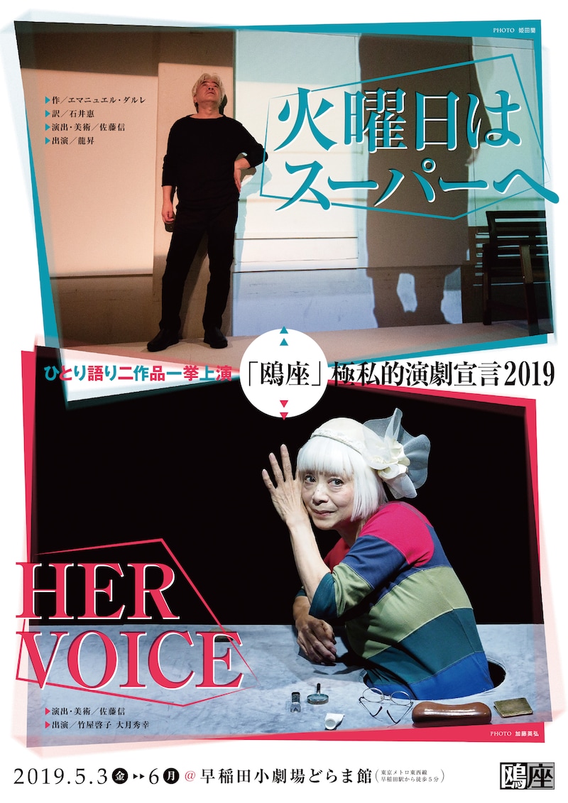 「「鴎座」極私的演劇宣言2019 ひとり語り二作品一挙上演」チラシ表