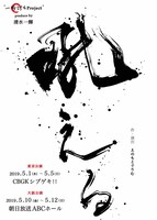 “一騎討ちProject” produce by 清水一輝舞台「吼える」ビジュアル