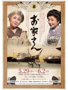 「お家さん」チラシ