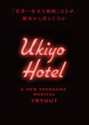 Ukiyo Hotel Project「トライアウト公演『Ukiyo Hotel』」チラシ