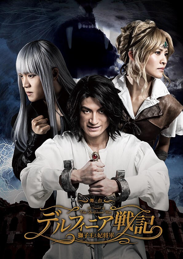 舞台「デルフィニア戦記～獅子王と妃将軍～」キービジュアル