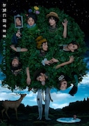 「お気に召すまま」ビジュアル