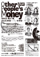 劇団昴公演「『Other People's Money』─他人の金─」チラシ裏