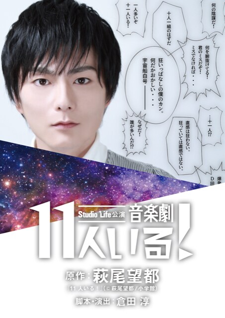 Studio Life公演「音楽劇 11人いる！」チラシ表