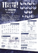 Studio Life公演「音楽劇 11人いる!」チラシ裏