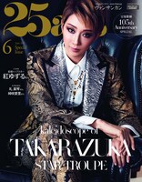 「25ans」2019年6月号 宝塚星組 特別版（ハースト婦人画報社）
