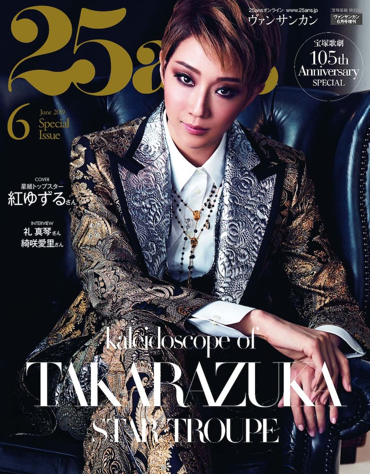 宝塚星組・紅ゆずるが表紙飾る「25ans」特別版、綺咲愛里や礼真琴も 