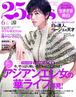 「25ans」2019年6月号 通常版（ハースト婦人画報社）