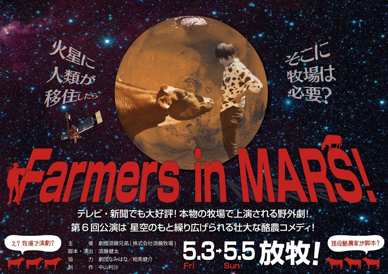 火星に牧場は必要？酪農家が手がける野外劇「Farmers in MARS!」