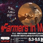 火星に牧場は必要?酪農家が手がける野外劇「Farmers in MARS!」