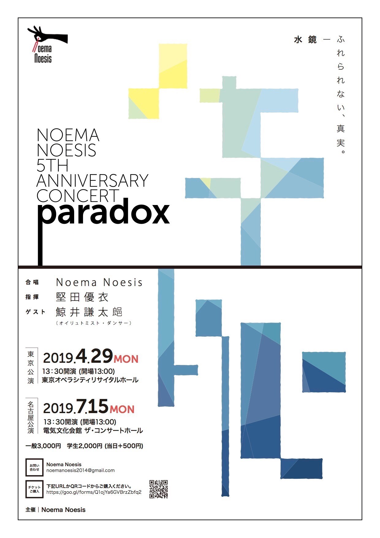合唱団Noema Noesis創立5周年記念コンサート、ゲストに鯨井謙太郎