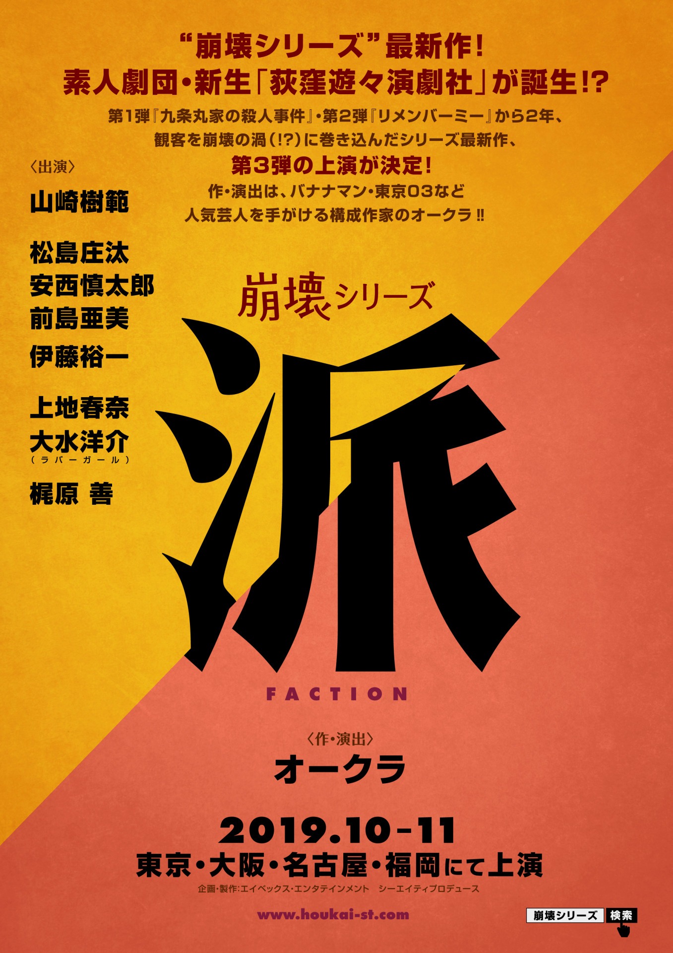 「～崩壊シリーズ～『派』」仮チラシ