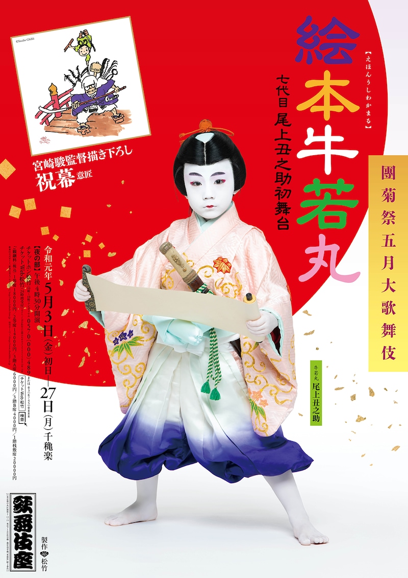 「絵本牛若丸」特別ポスター