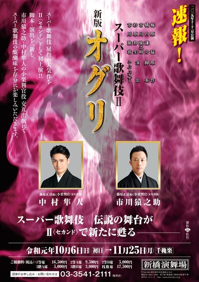 「スーパー歌舞伎II（セカンド）『新版 オグリ』」速報チラシ表