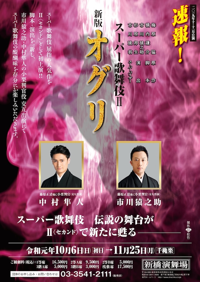 「スーパー歌舞伎II（セカンド）『新版 オグリ』」速報チラシ表