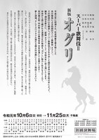 「スーパー歌舞伎II（セカンド）『新版 オグリ』」速報チラシ裏