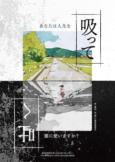 劇団時間制作 第19回公演「吸って吐く」チラシ表
