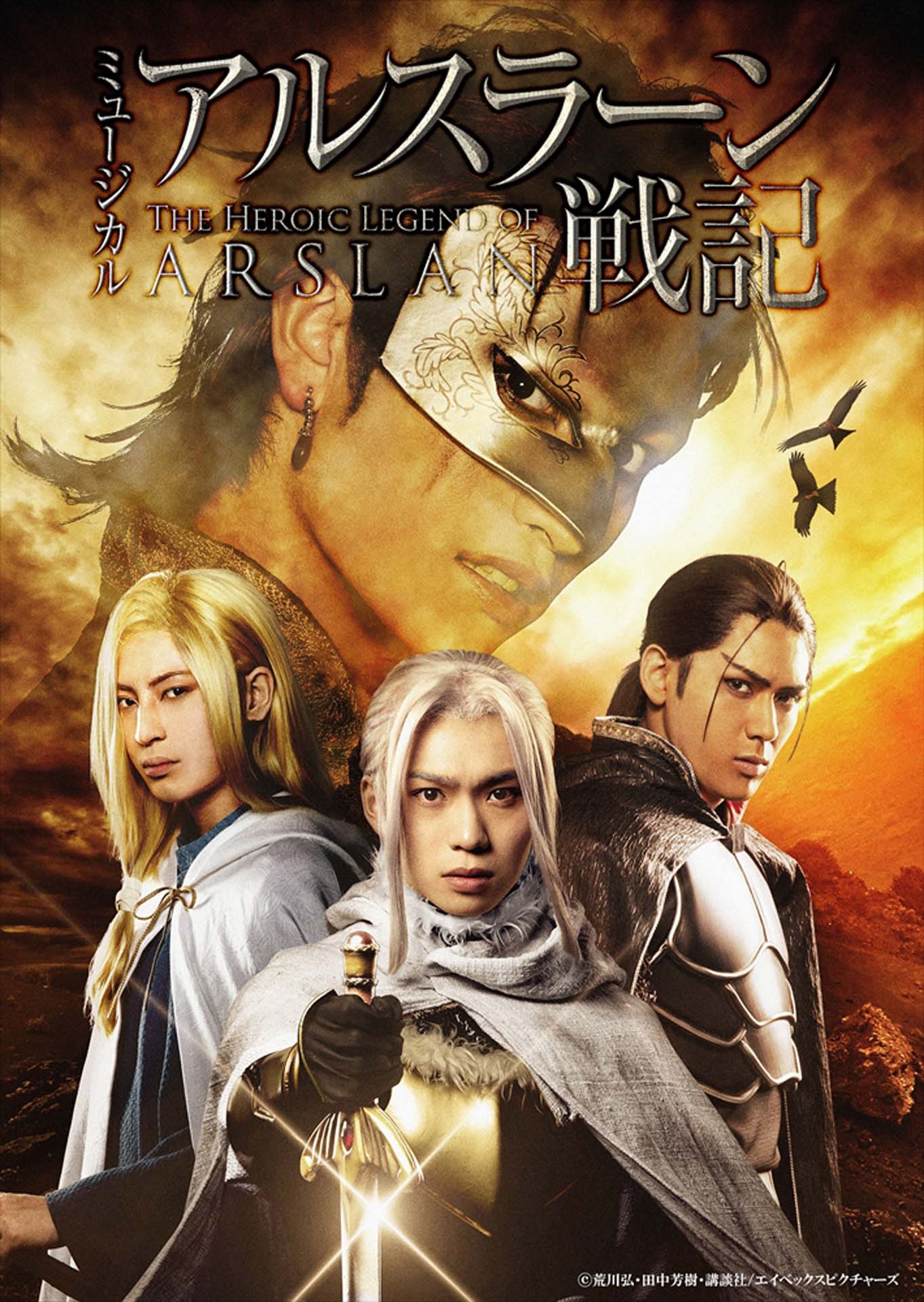 ミュージカル「アルスラーン戦記」ティザービジュアル
