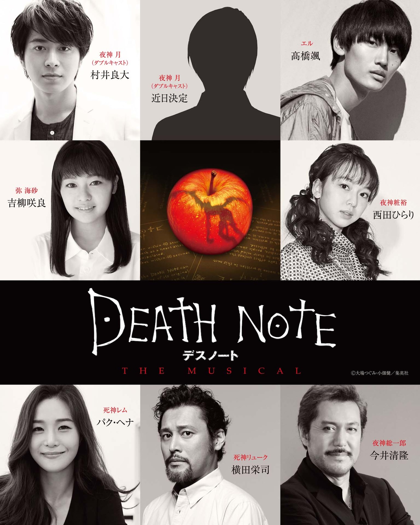 「デスノートTHE MUSICAL」出演者