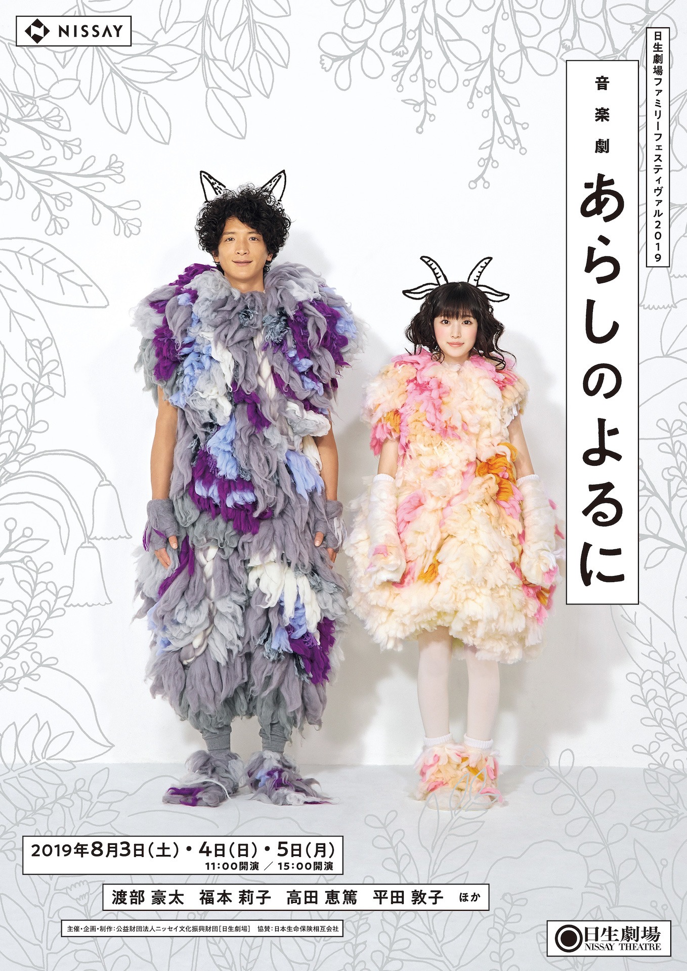日生劇場ファミリーフェスティヴァル2019 音楽劇「あらしのよるに」（新制作）チラシ表