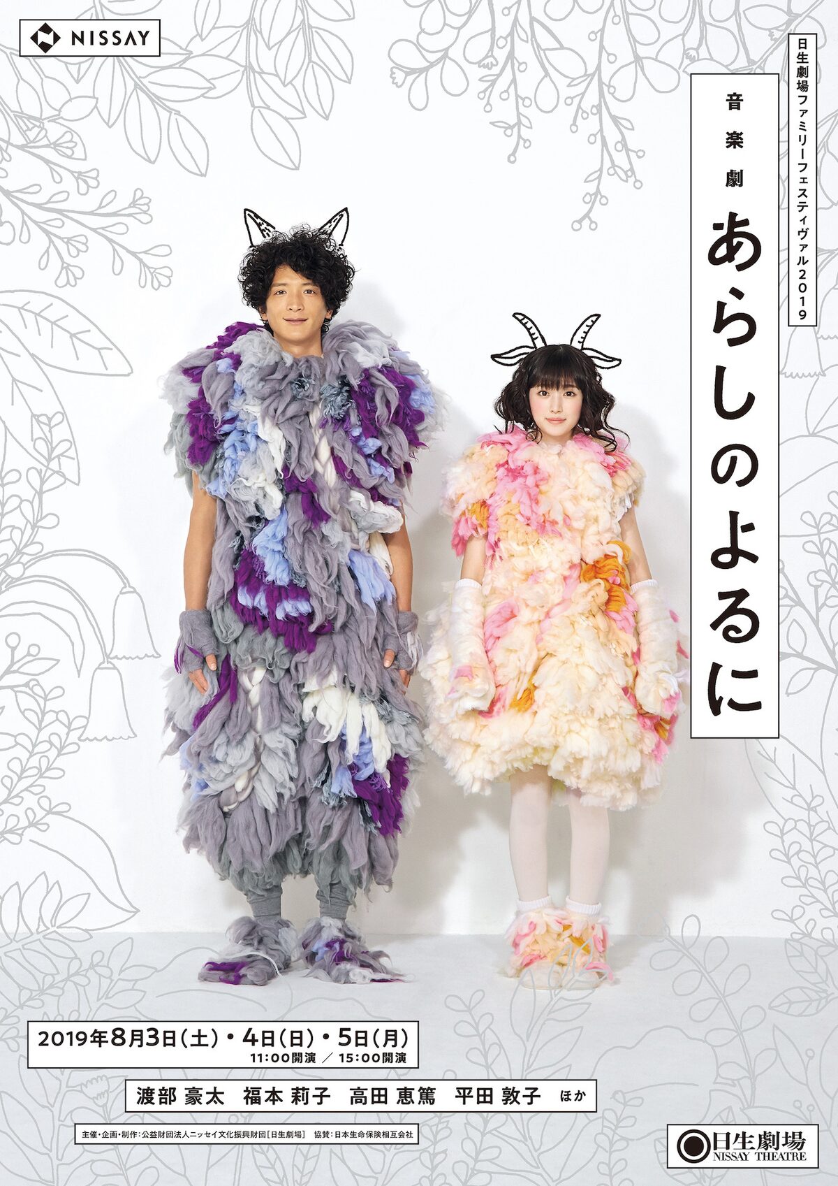 日生劇場 あらしのよるに 渡部豪太 福本莉子の扮装ビジュアル公開 ステージナタリー 日生劇場 あらしのよるに 渡部豪太 福本莉子の扮装ビジュアル公開 ステージナタリー