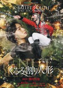 Kバレエユースが挑む「くるみ割り人形」に遅沢佑介、芸術監督は浅川紫織