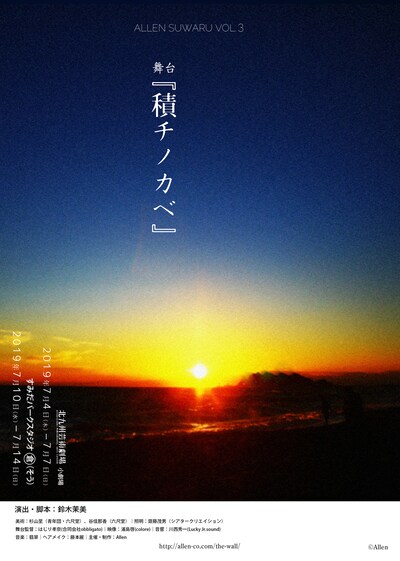 劇団アレン座 第3回本公演 舞台「積チノカベ」チラシ