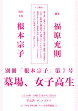 別冊「根本宗子」第7号「墓場、女子高生」仮チラシ