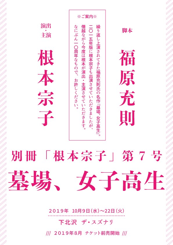 別冊「根本宗子」第7号「墓場、女子高生」仮チラシ