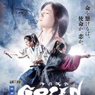 東映ムビ×ステ、映画「GOZEN -純恋の剣-」ビジュアル&予告編解禁