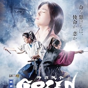東映ムビ×ステ、映画「GOZEN -純恋の剣-」ビジュアル&予告編解禁