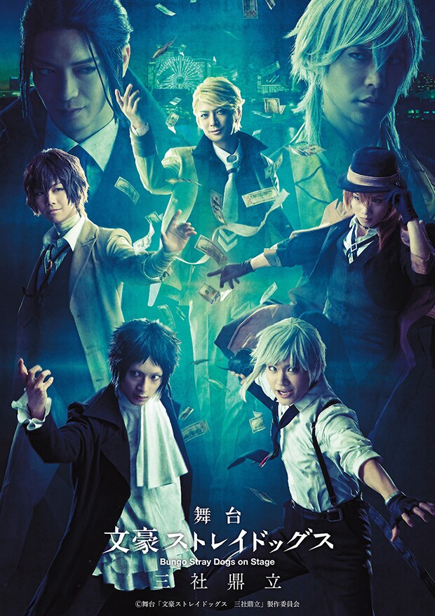 「文豪ストレイドッグス 三社鼎立」キャスト集結の新ビジュアル、追加公演も