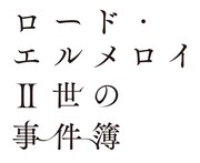 「ロード・エルメロイII世の事件簿」ロゴ(c)TYPE-MOON