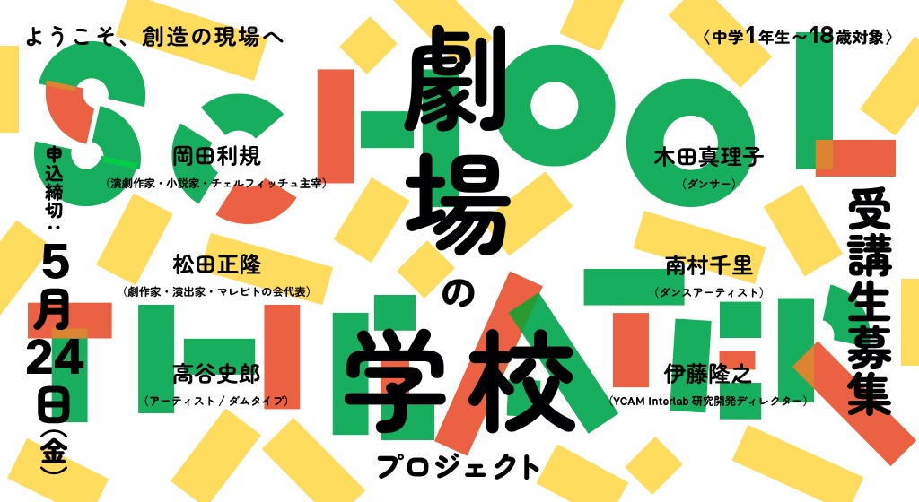 「劇場の学校プロジェクト」ビジュアル