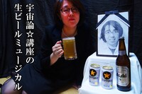 宇宙論☆講座の「生ビールミュージカル」ビジュアル