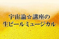 宇宙論☆講座の「生ビールミュージカル」ロゴ